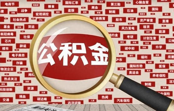 东海房子提取公积金（房子提取公积金需要满足哪些条件）